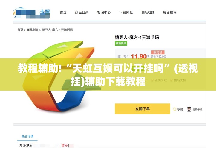 教程辅助!“天虹互娱可以开挂吗	”(透视挂)辅助下载教程