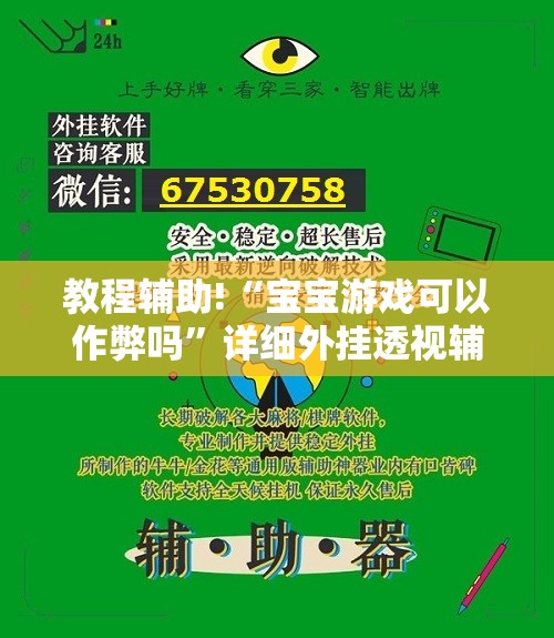 教程辅助!“宝宝游戏可以作弊吗”详细外挂透视辅助软件教程
