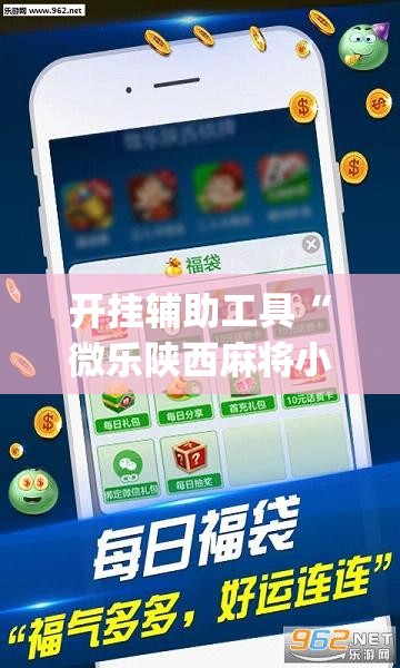 开挂辅助工具“微乐陕西麻将小程序必赢神器免费安装”(透视)其实确实有挂
