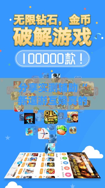 分享实测辅助“新道游互娱真的有挂吗”开挂(透视)辅助神器