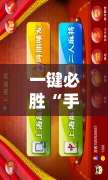 一键必胜“手机麻将怎么才能赢”细辅助教程分享