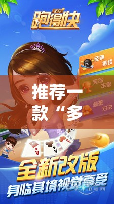 推荐一款“多乐跑得快怎么拿好牌”其实确实有挂