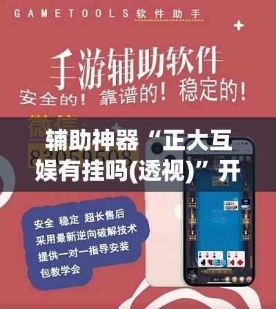 辅助神器“正大互娱有挂吗(透视)”开挂辅助脚本+详细开挂安装教程