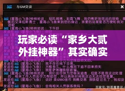 玩家必读“家乡大贰外挂神器”其实确实有挂