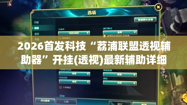 2026首发科技“荔浦联盟透视辅助器”开挂(透视)最新辅助详细