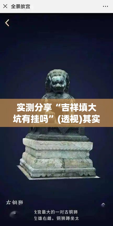实测分享“吉祥填大坑有挂吗”(透视)其实确实有挂