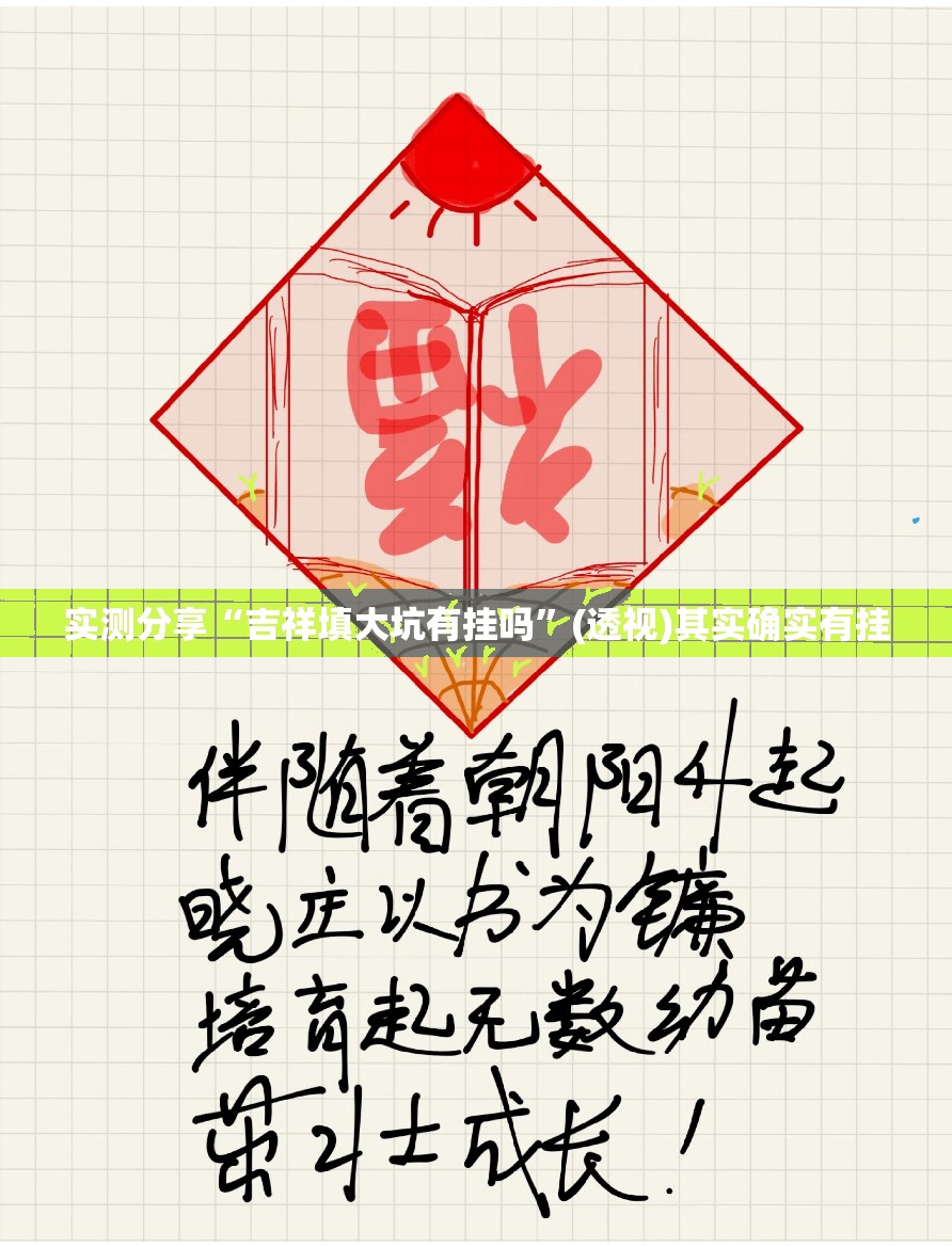 实测分享“吉祥填大坑有挂吗	”(透视)其实确实有挂