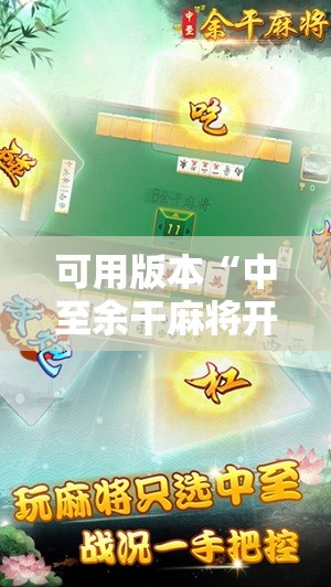 可用版本“中至余干麻将开挂方法”2026开挂教程步骤
