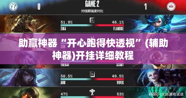助赢神器“开心跑得快透视”(辅助神器)开挂详细教程