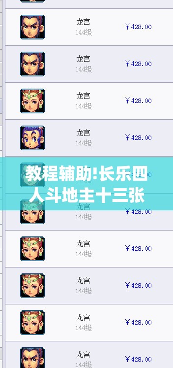 教程辅助!长乐四人斗地主十三张有挂没(透视)”开挂辅助脚本+详细开挂安装教程