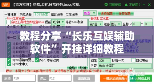 教程分享“长乐互娱辅助软件	”开挂详细教程
