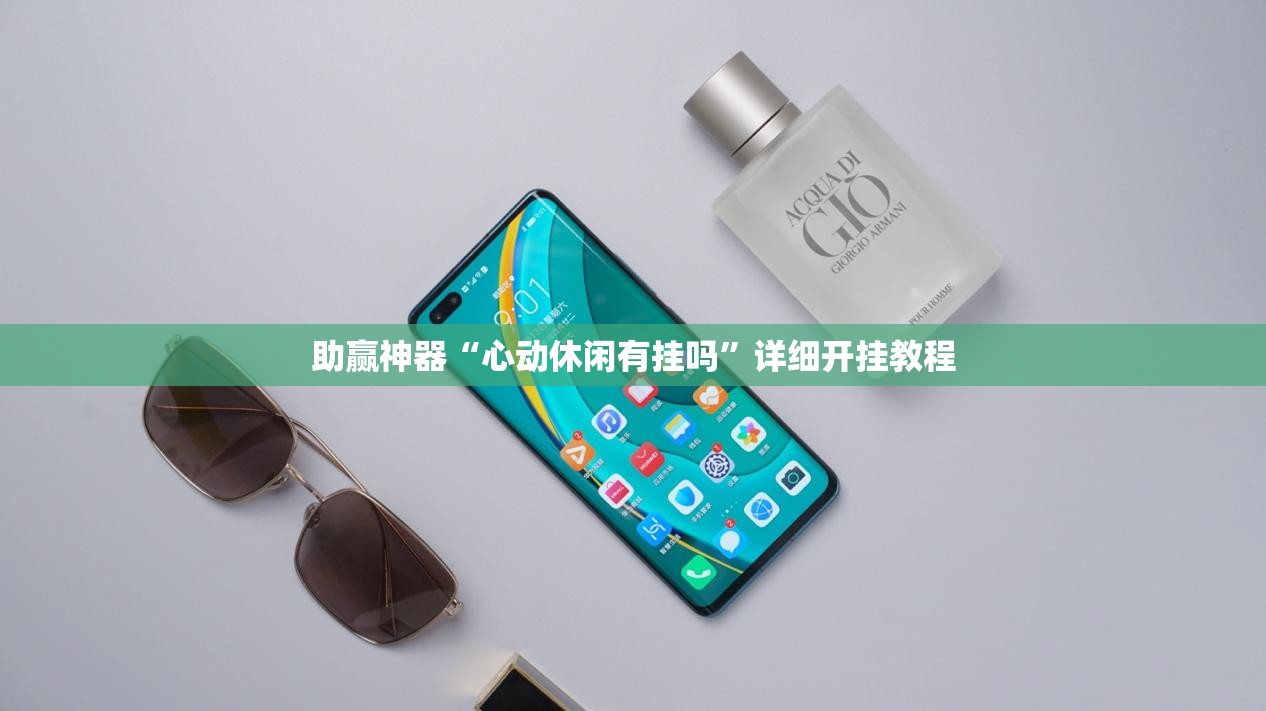 助赢神器“心动休闲有挂吗”详细开挂教程