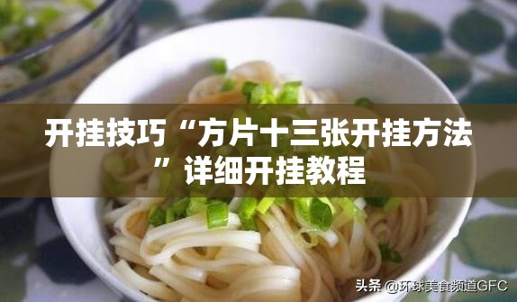 开挂技巧“方片十三张开挂方法”详细开挂教程