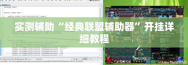 实测辅助“经典联盟辅助器”开挂详细教程