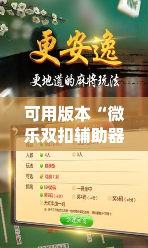 可用版本“微乐双扣辅助器免费版(透视)”开挂辅助脚本+详细开挂安装教程