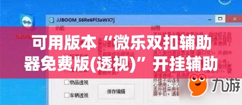 可用版本“微乐双扣辅助器免费版(透视)	”开挂辅助脚本+详细开挂安装教程
