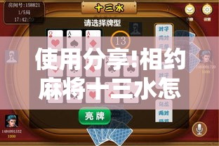 使用分享!相约麻将十三水怎么设置会运气好	”详细开挂教程