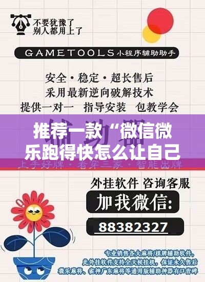 推荐一款“微信微乐跑得快怎么让自己赢”开挂辅助脚本+详细开挂安装教程