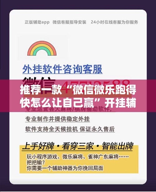 推荐一款“微信微乐跑得快怎么让自己赢”开挂辅助脚本+详细开挂安装教程
