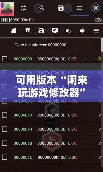 可用版本“闲来玩游戏修改器	”科技辅助神器手机版
