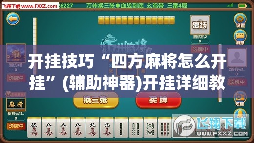 开挂技巧“四方麻将怎么开挂”(辅助神器)开挂详细教程
