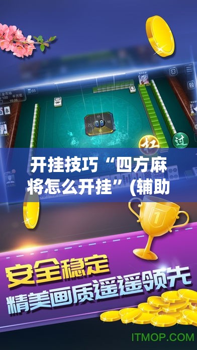开挂技巧“四方麻将怎么开挂”(辅助神器)开挂详细教程
