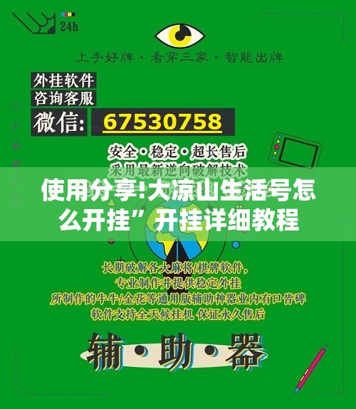 使用分享!大凉山生活号怎么开挂”开挂详细教程