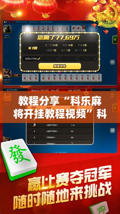 教程分享“科乐麻将开挂教程视频	”科技辅助神器手机版