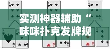 实测神器辅助“咪咪扑克发牌规律”细辅助教程分享