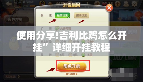 使用分享!吉利比鸡怎么开挂”详细开挂教程