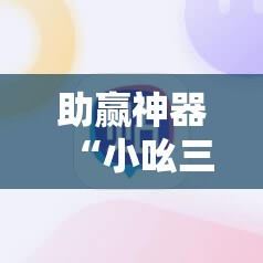 助赢神器“小吆三打哈怎么开挂”2026开挂教程步骤