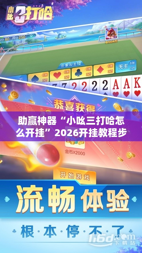助赢神器“小吆三打哈怎么开挂”2026开挂教程步骤
