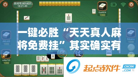 一键必胜“天天真人麻将免费挂”其实确实有挂