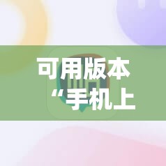 可用版本“手机上打麻将必胜软件”(辅助神器)开挂详细教程