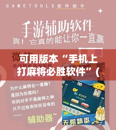 可用版本“手机上打麻将必胜软件	”(辅助神器)开挂详细教程