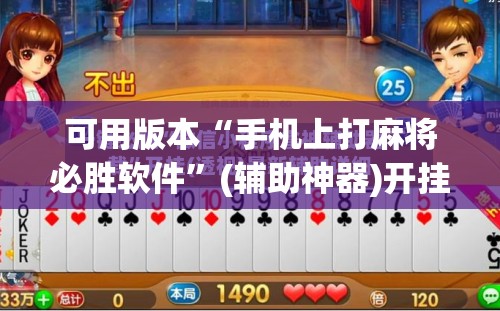 可用版本“手机上打麻将必胜软件”(辅助神器)开挂详细教程