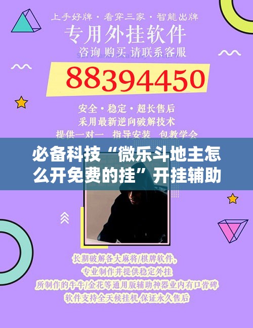 必备科技“微乐斗地主怎么开免费的挂”开挂辅助脚本+详细开挂安装教程