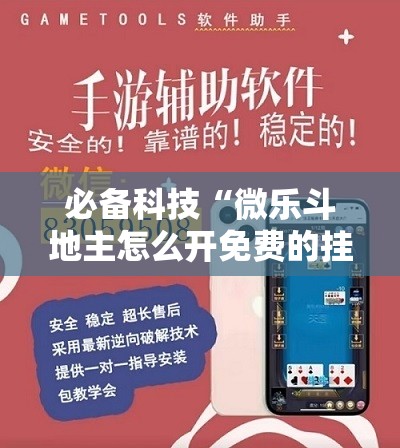 必备科技“微乐斗地主怎么开免费的挂”开挂辅助脚本+详细开挂安装教程