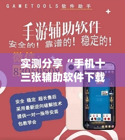 实测分享“手机十三张辅助软件下载	”(免费)开挂辅助教学(最新辅助开挂教程)