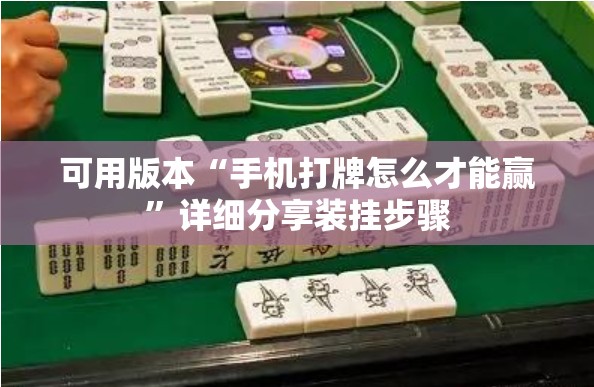 可用版本“手机打牌怎么才能赢”详细分享装挂步骤