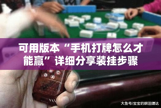 可用版本“手机打牌怎么才能赢	”详细分享装挂步骤