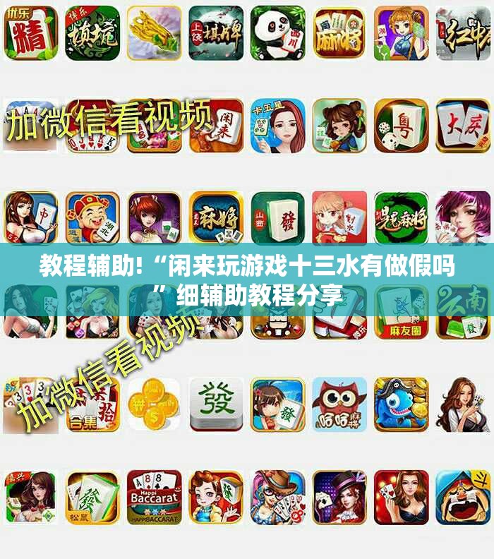教程辅助!“闲来玩游戏十三水有做假吗”细辅助教程分享