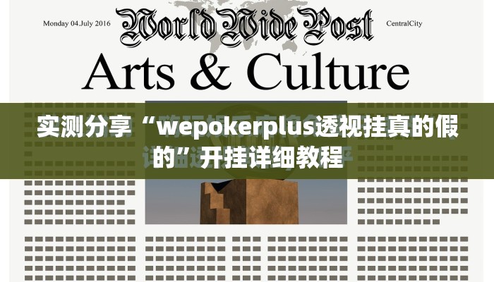 实测分享“wepokerplus透视挂真的假的”开挂详细教程