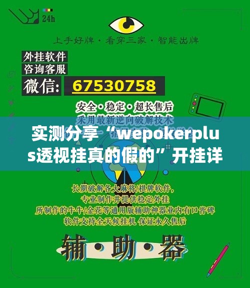 实测分享“wepokerplus透视挂真的假的”开挂详细教程