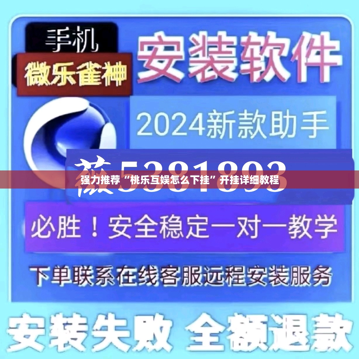 强力推荐“桃乐互娱怎么下挂”开挂详细教程