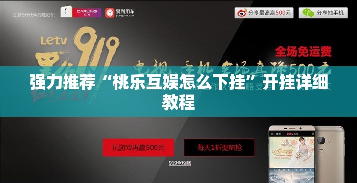 强力推荐“桃乐互娱怎么下挂”开挂详细教程