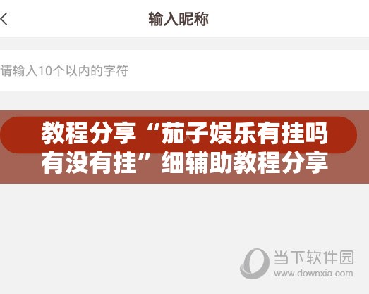 教程分享“茄子娱乐有挂吗有没有挂”细辅助教程分享