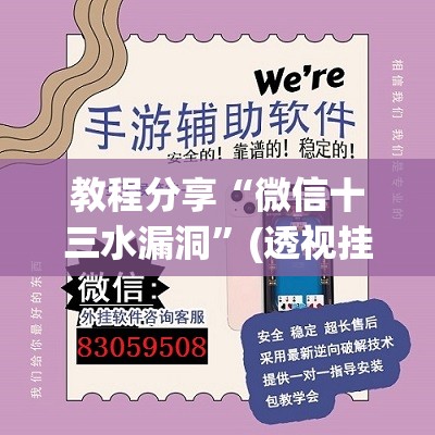 教程分享“微信十三水漏洞”(透视挂)辅助下载教程