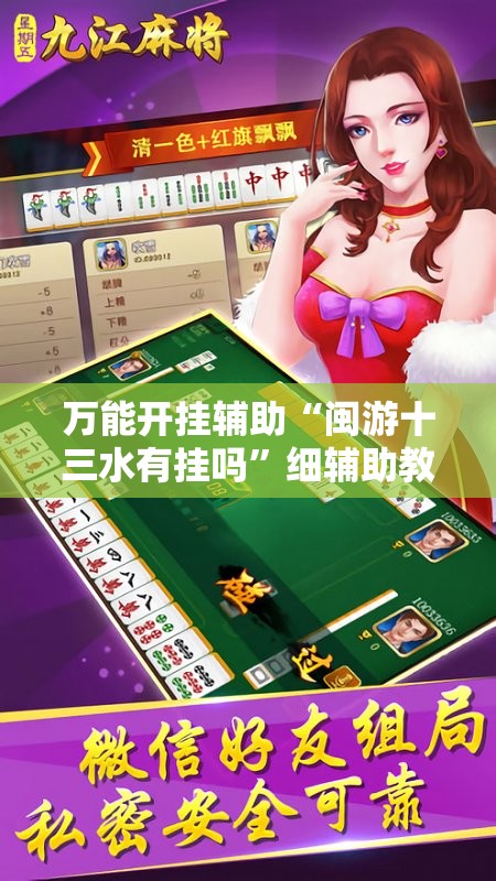 万能开挂辅助“闽游十三水有挂吗”细辅助教程分享