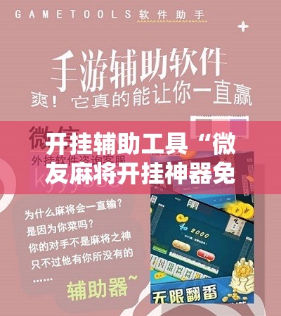 开挂辅助工具“微友麻将开挂神器免费下载安装”开挂辅助脚本+详细开挂安装教程